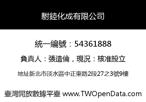 駙錴化成有限公司
