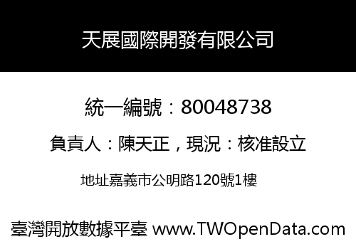 天展國際開發有限公司