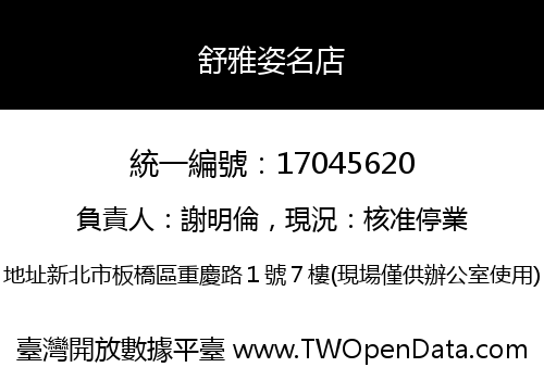 舒雅姿名店