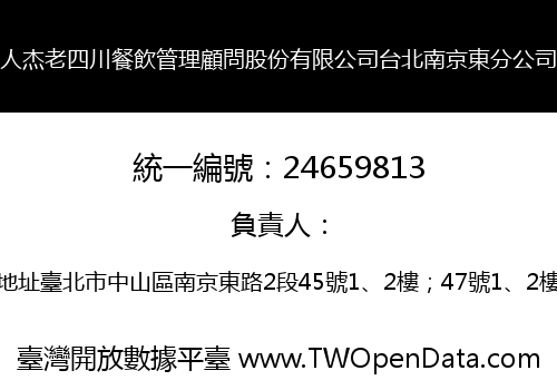 人杰老四川餐飲管理顧問股份有限公司台北南京東分公司