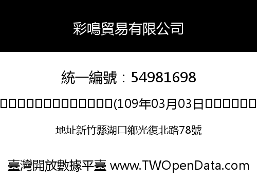 彩鳴貿易有限公司