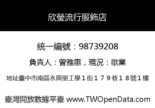 欣瑩流行服飾店