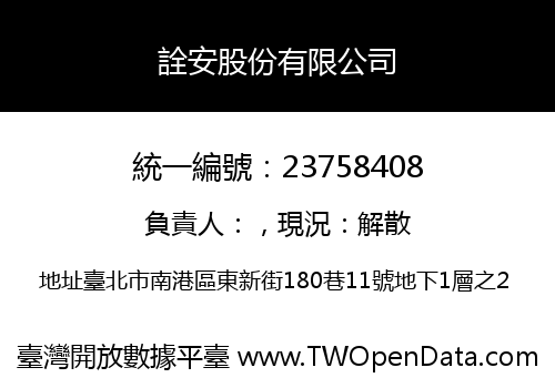 詮安股份有限公司