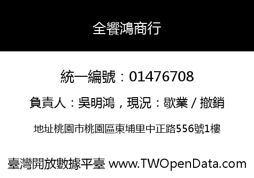 全饗鴻商行