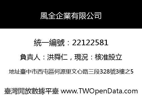 風全企業有限公司