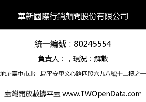 華新國際行銷顧問股份有限公司