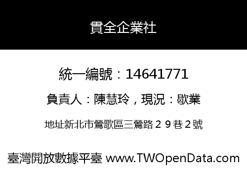 貫全企業社