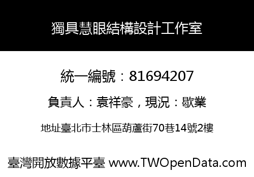 獨具慧眼結構設計工作室