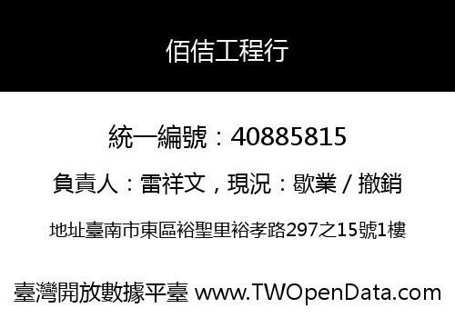 佰佶工程行