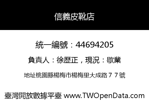 信義皮靴店