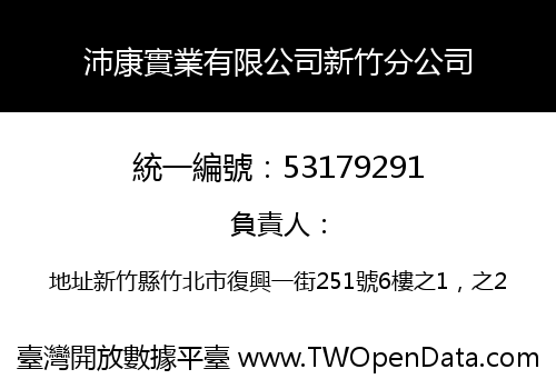 沛康實業有限公司新竹分公司