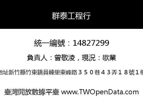 群泰工程行