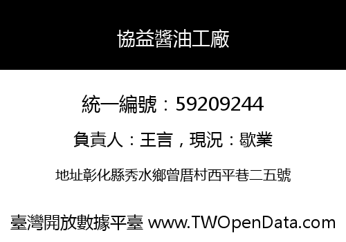 協益醬油工廠