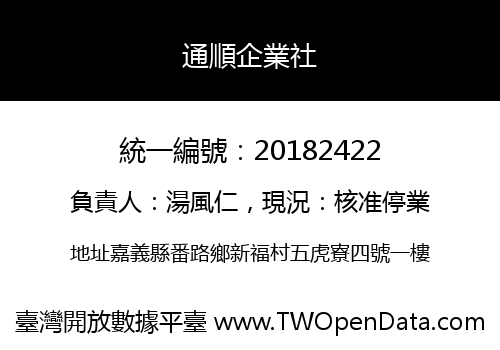 通順企業社