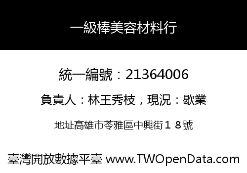 一級棒美容材料行