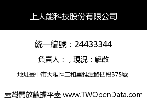 上大能科技股份有限公司