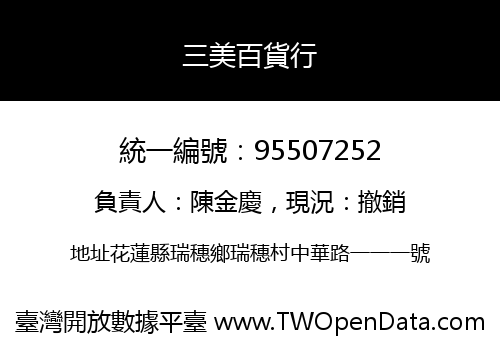 三美百貨行