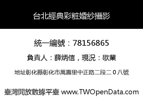 台北經典彩粧婚紗攝影