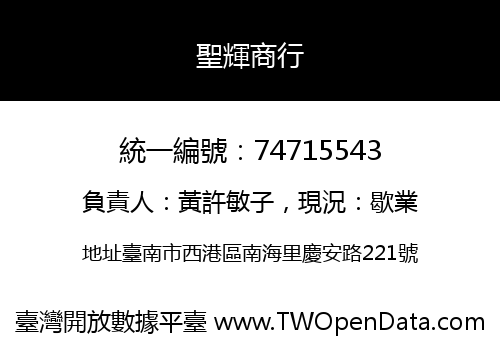 聖輝商行
