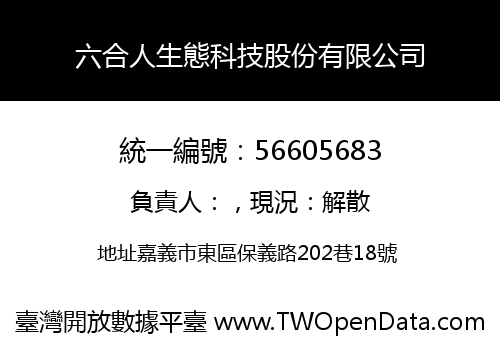 六合人生態科技股份有限公司
