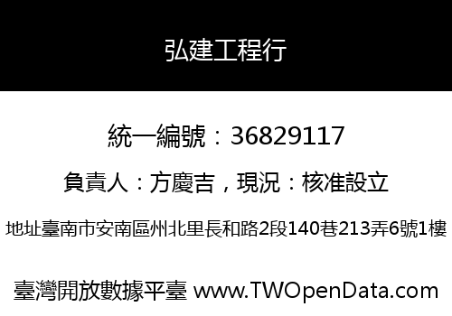 弘建工程行