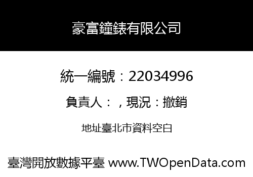 豪富鐘錶有限公司