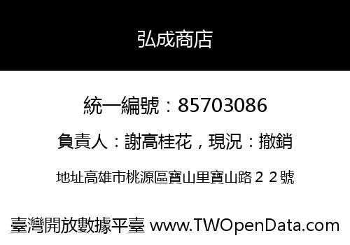 弘成商店