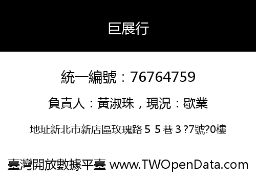 巨展行