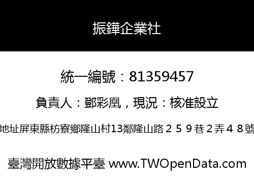 振鏵企業社