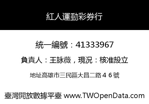 紅人運動彩券行