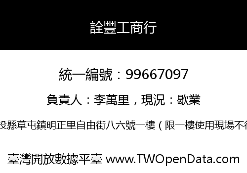 詮豐工商行