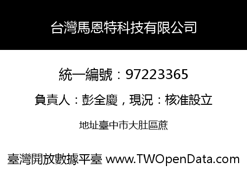 台灣馬恩特科技有限公司