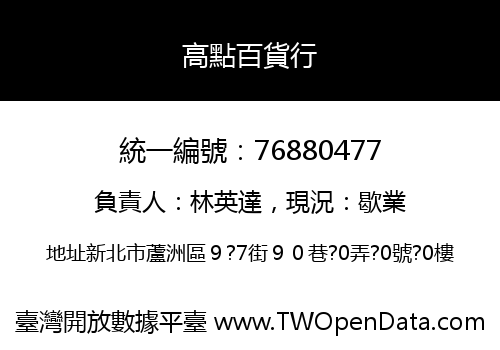 高點百貨行