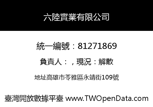 六陸實業有限公司