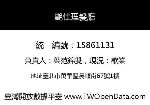 艷佳理髮廳
