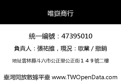 唯嶽商行