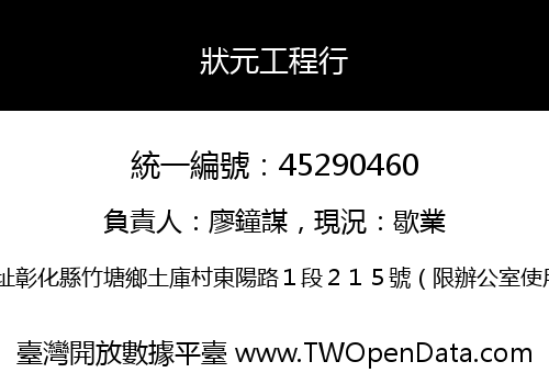 狀元工程行