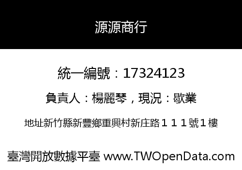 源源商行