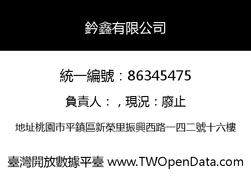 鈐鑫有限公司