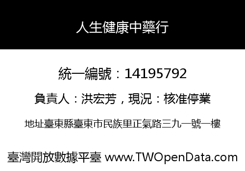人生健康中藥行