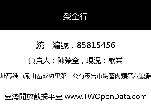 榮全行