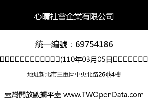 心晴社會企業有限公司