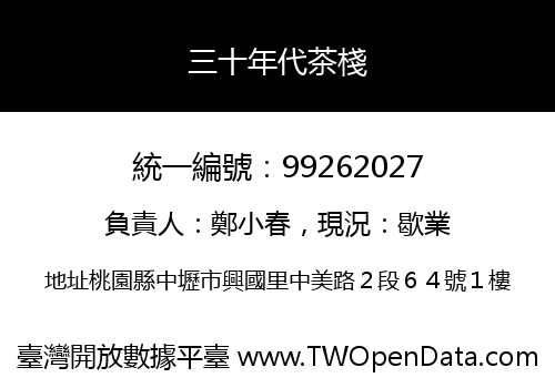 三十年代茶棧
