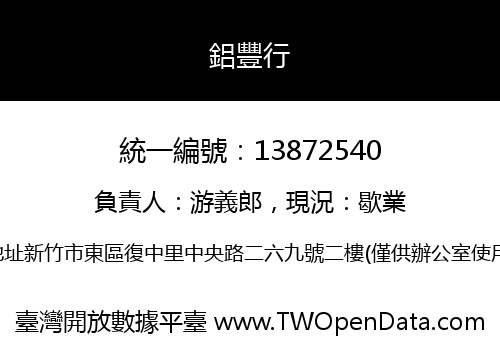 鋁豐行