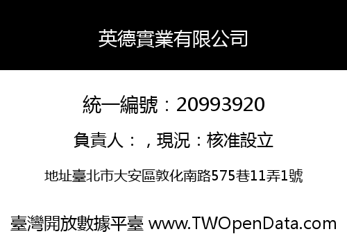 英德實業有限公司