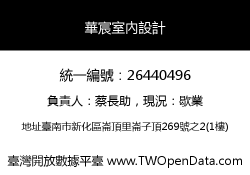華宸室內設計