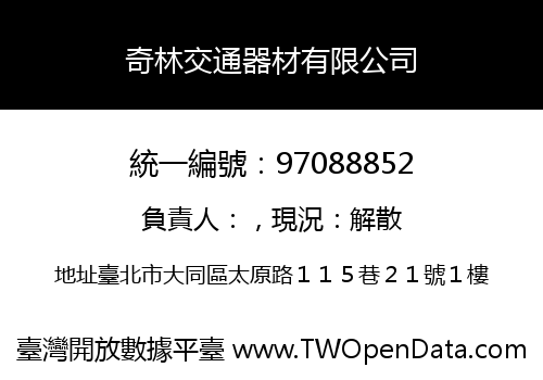 奇林交通器材有限公司