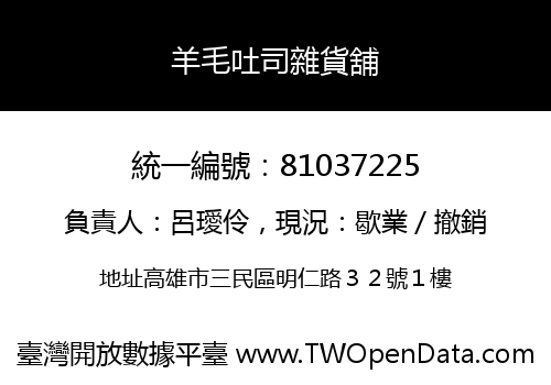 羊毛吐司雜貨舖