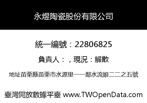 永煜陶瓷股份有限公司