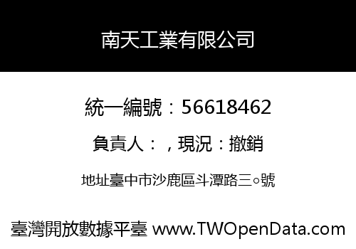南天工業有限公司